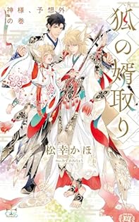 中古】 異国に舞う恋蝶/オークラ出版/松幸かほ